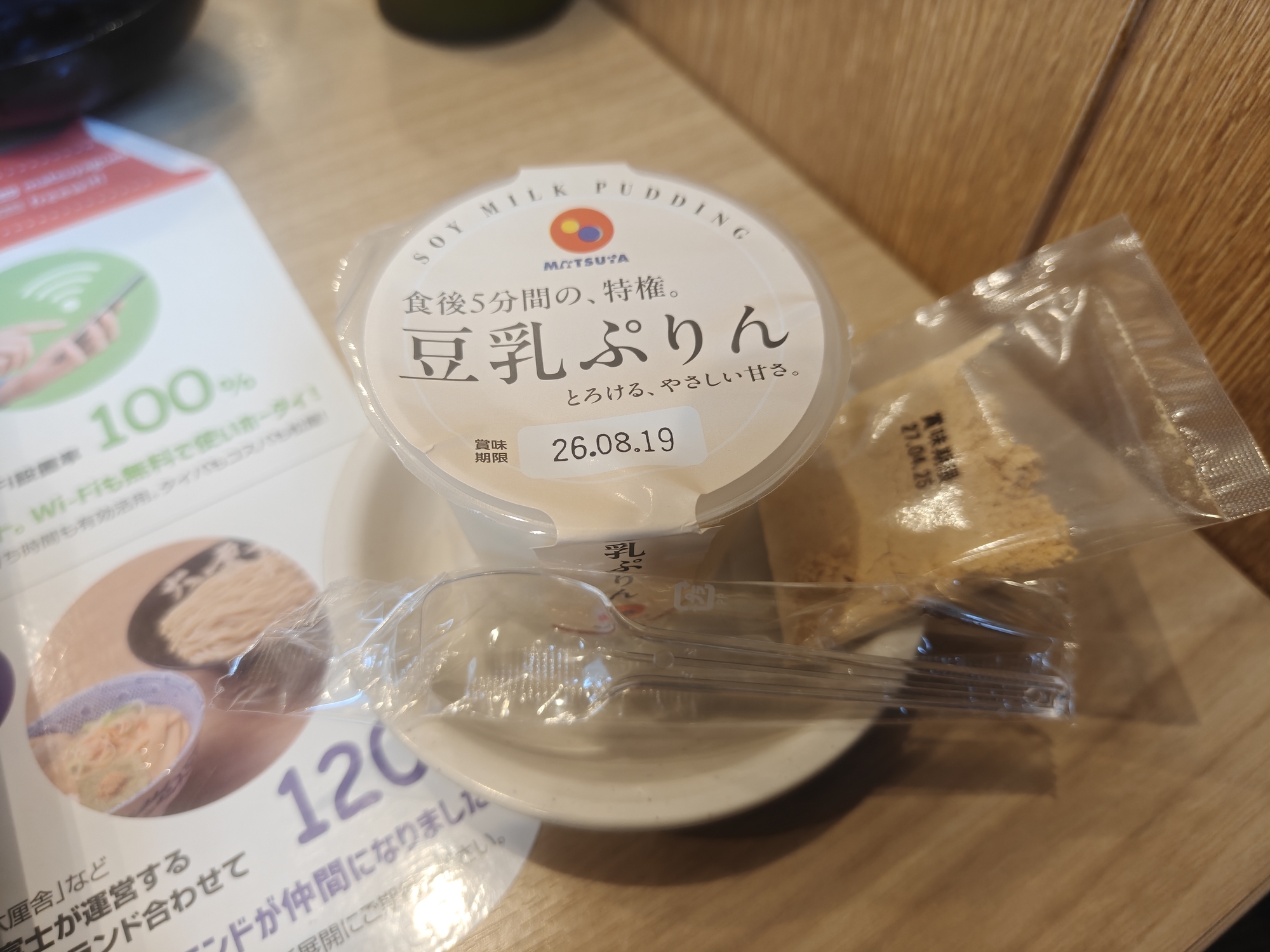 2026年7月 松屋 豆乳ぷりん 実食レビュー ラベル