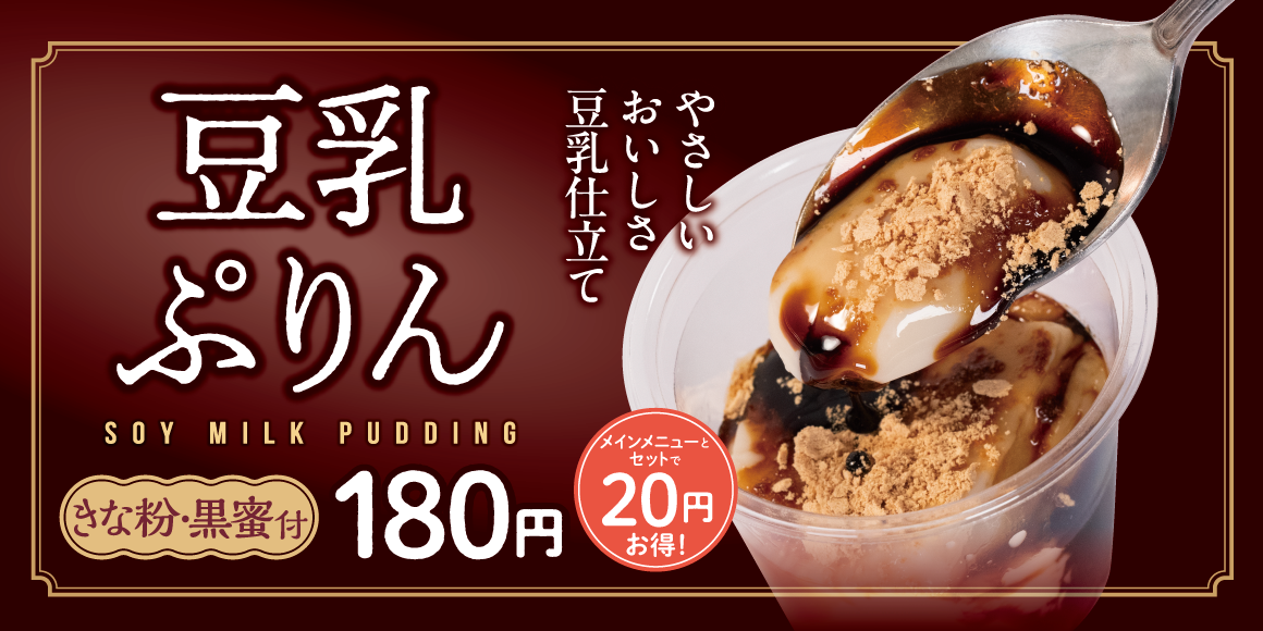 2026年7月 松屋 豆乳ぷりん 実食レビュー 公式PR画像引用
