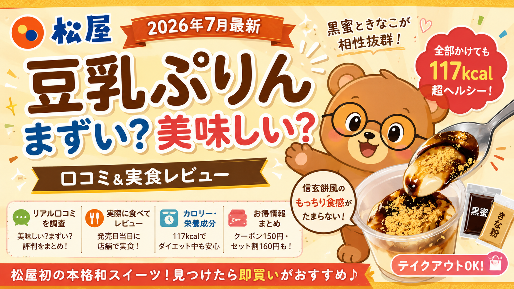 松屋 豆乳ぷりん まずい？美味しい？口コミ＆実食レビュー【2026年7月】
