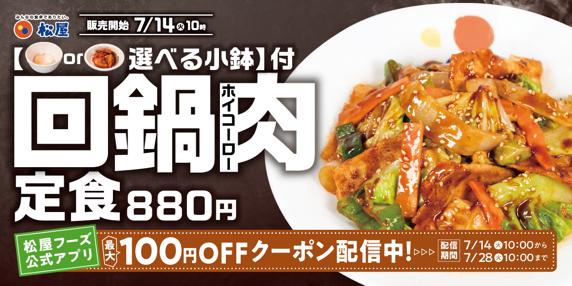 松屋 回鍋肉 まずい？美味しい？口コミ・実食レビュー・カロリーまとめ 松屋公式PR画像
