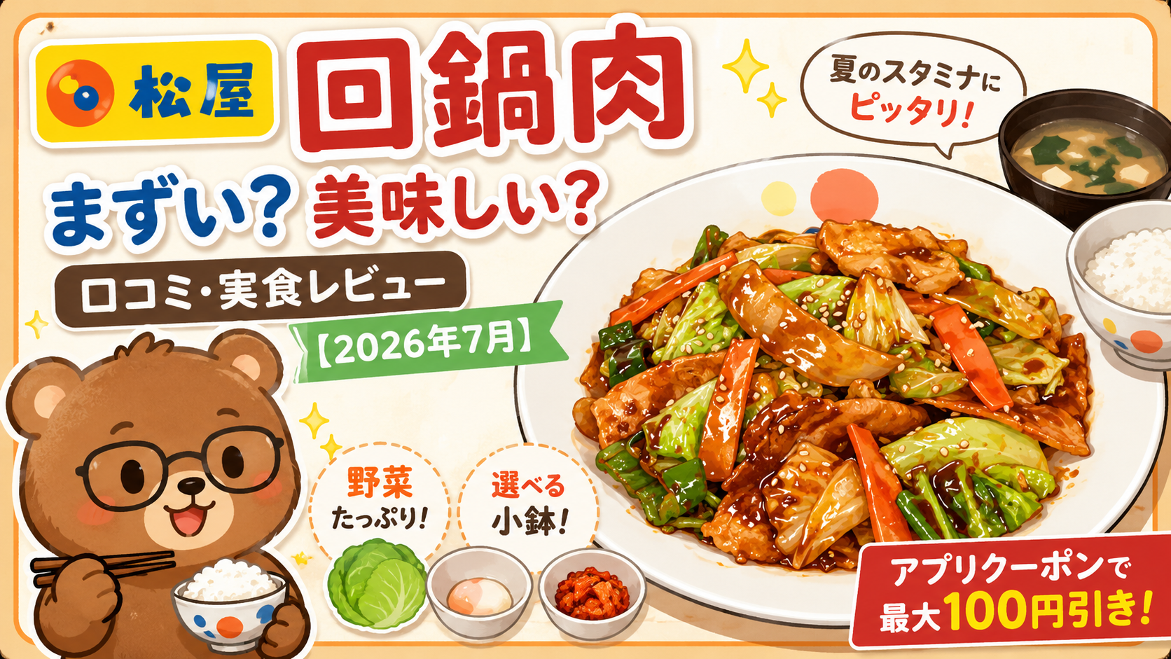 松屋 回鍋肉 まずい？美味しい？口コミ・実食レビュー【2026年7月】