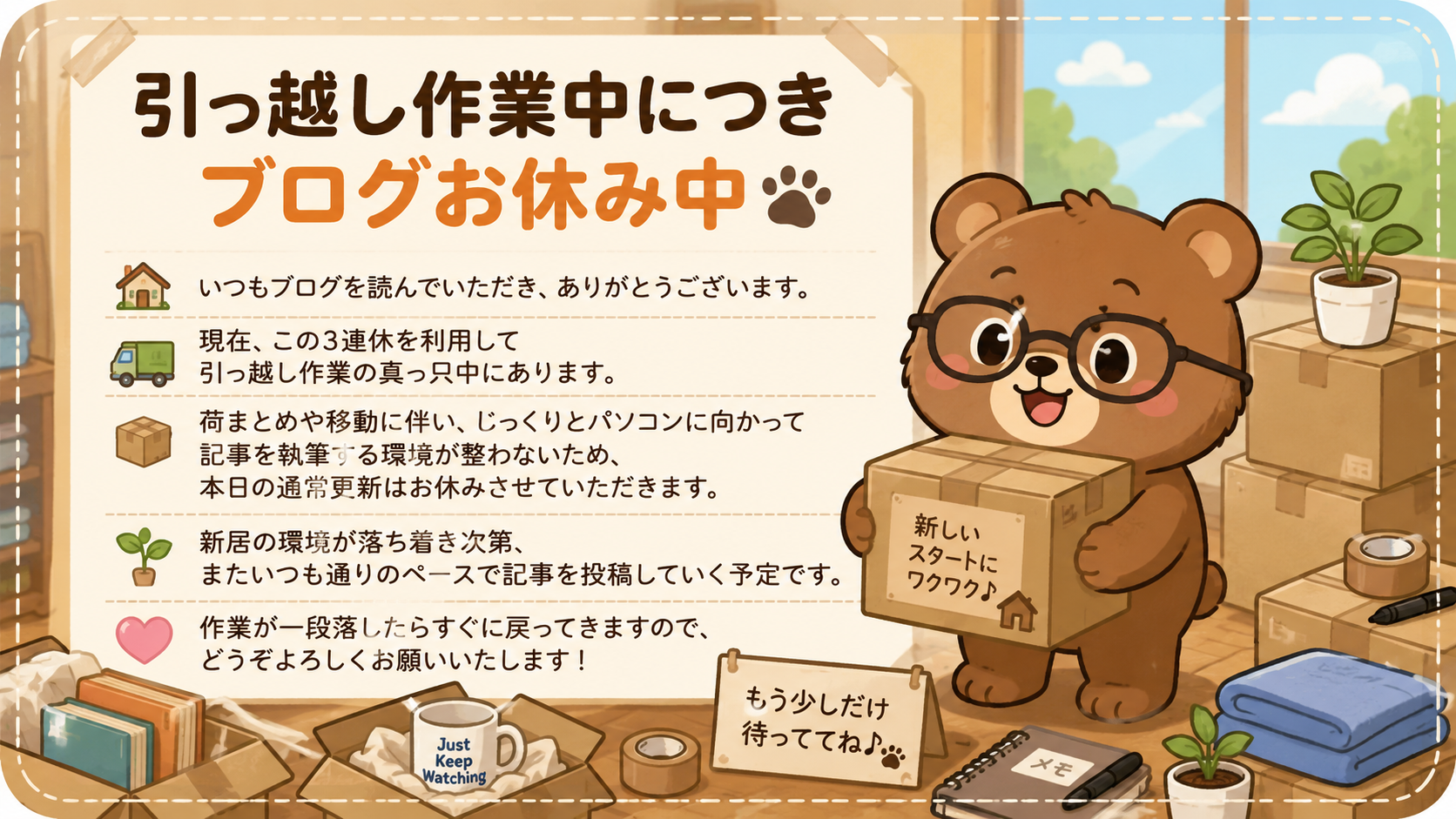 引っ越し作業中につきブログお休み中🐻