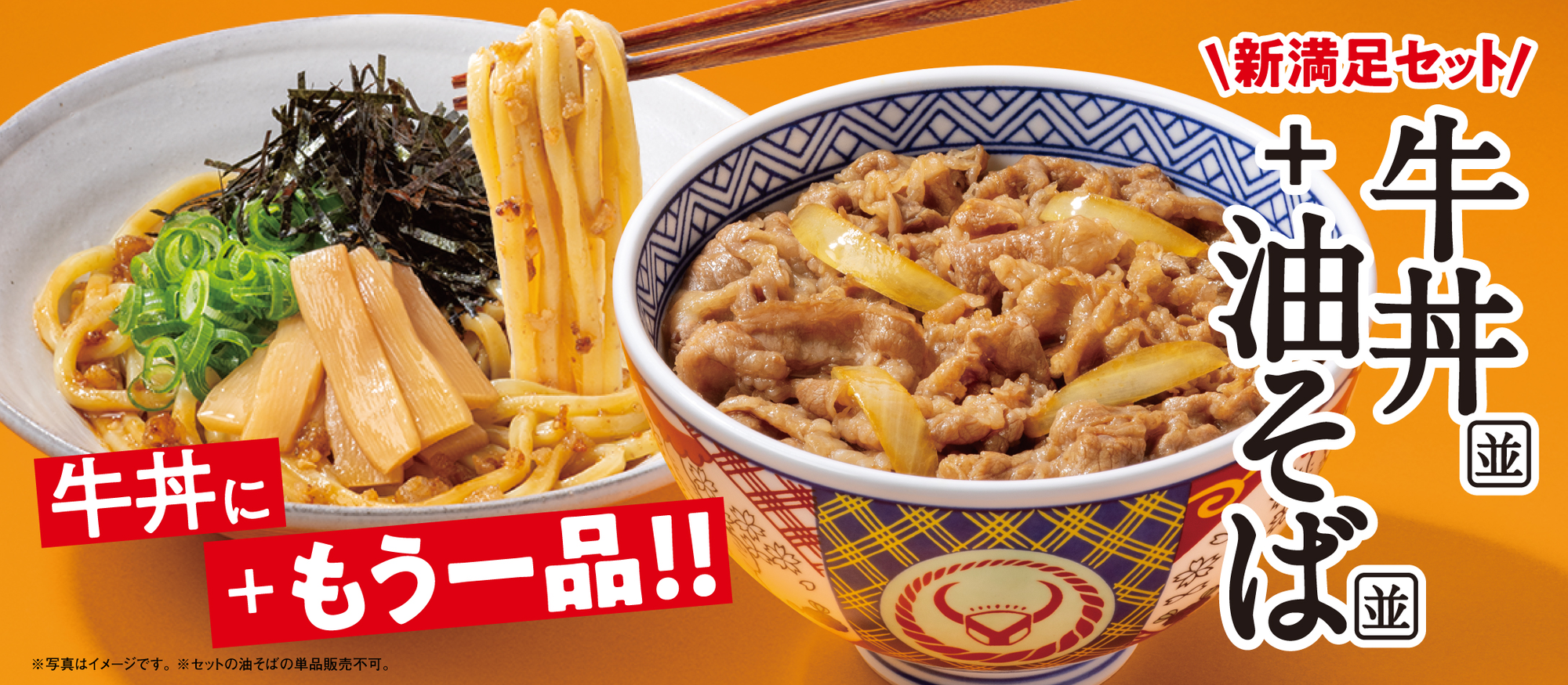 吉野家 油そば まずい？美味しい？口コミ・実食レビュー・カロリーまとめ 公式PR画像