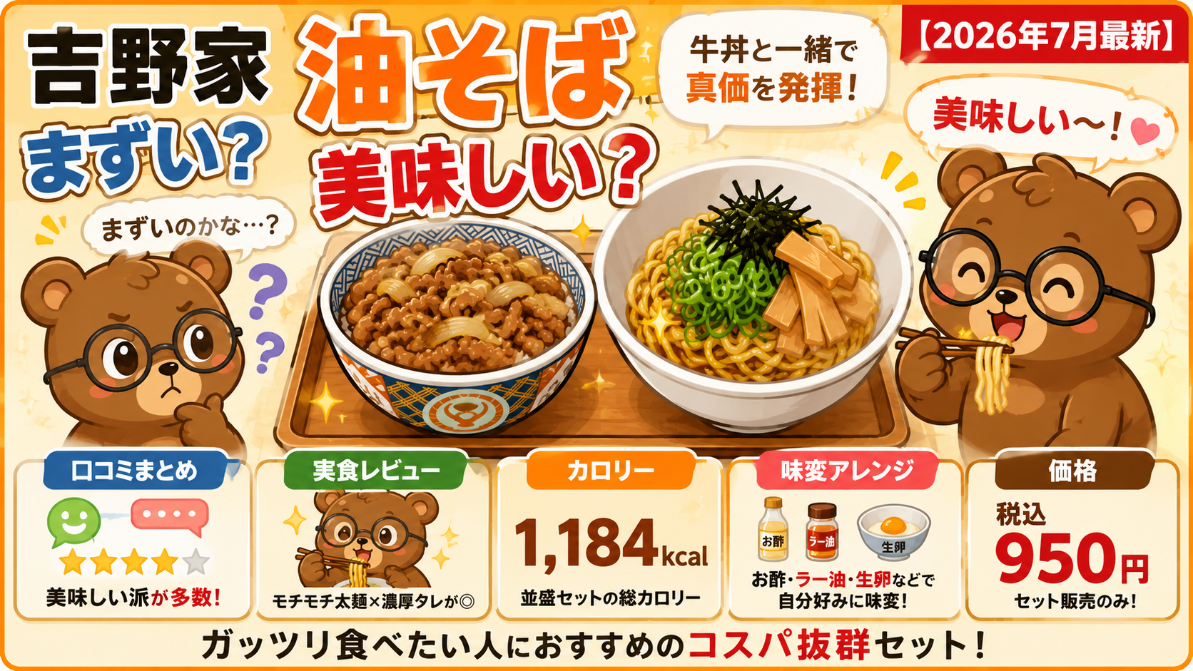 吉野家 油そば まずい？美味しい？実食レビュー・カロリー【2026年7月】