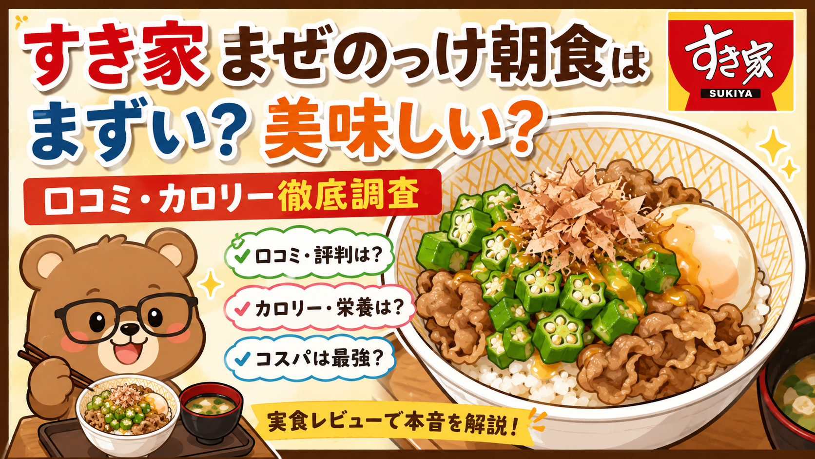 すき家まぜのっけ朝食はまずい？美味しい？口コミ・カロリー徹底調査