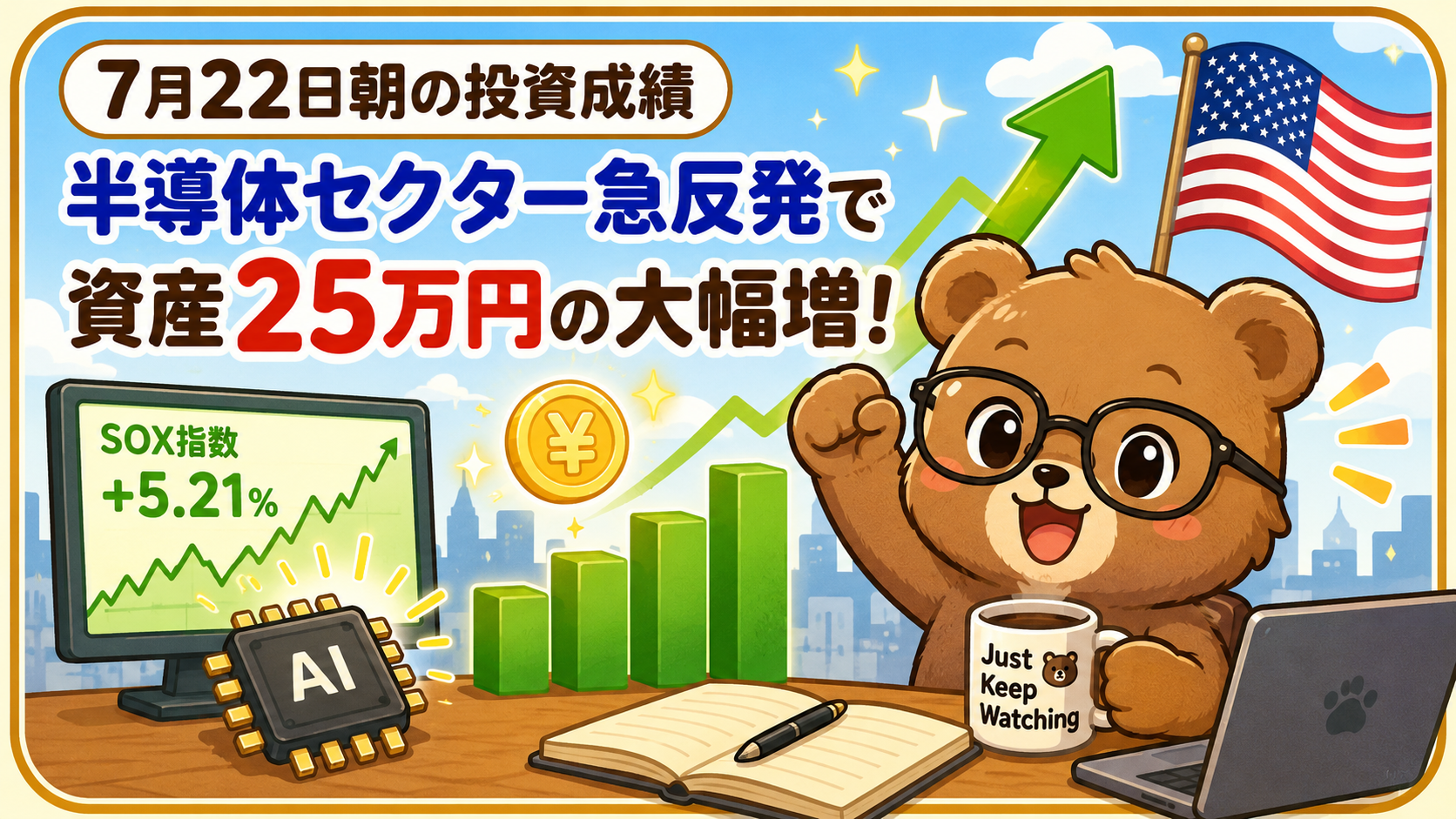 2026年7月22日米国株成績｜半導体急反発！SOX指数上昇で資産25万円増