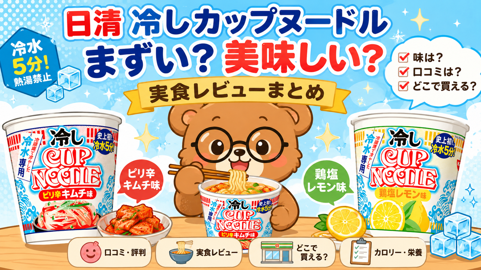 日清 冷しカップヌードル まずい？美味しい？口コミ・実食レビュー・どこで買えるかまとめ 