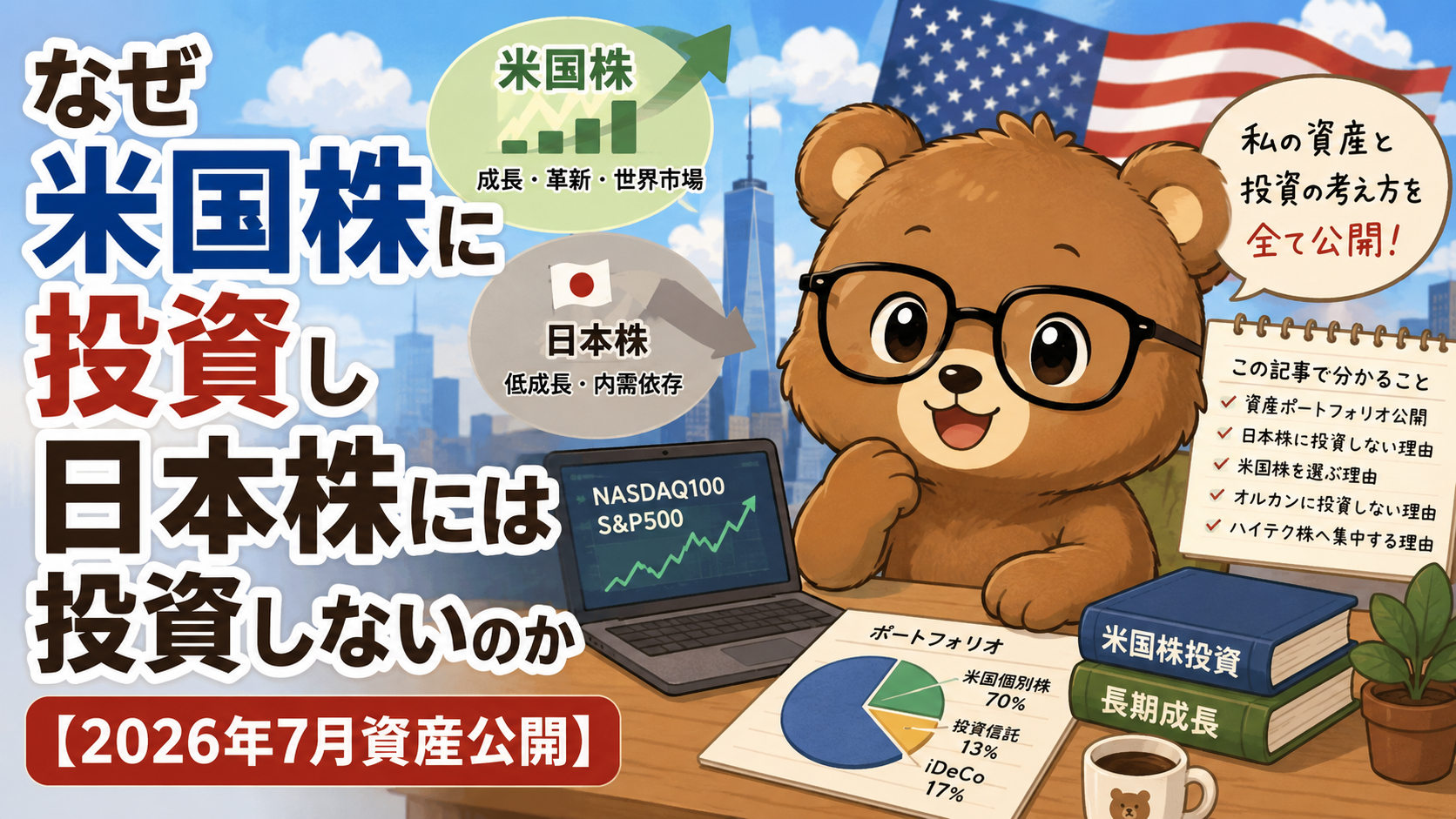 なぜ米国株集中投資?日本株に投資しない5つの理由【2026年7月資産公開】