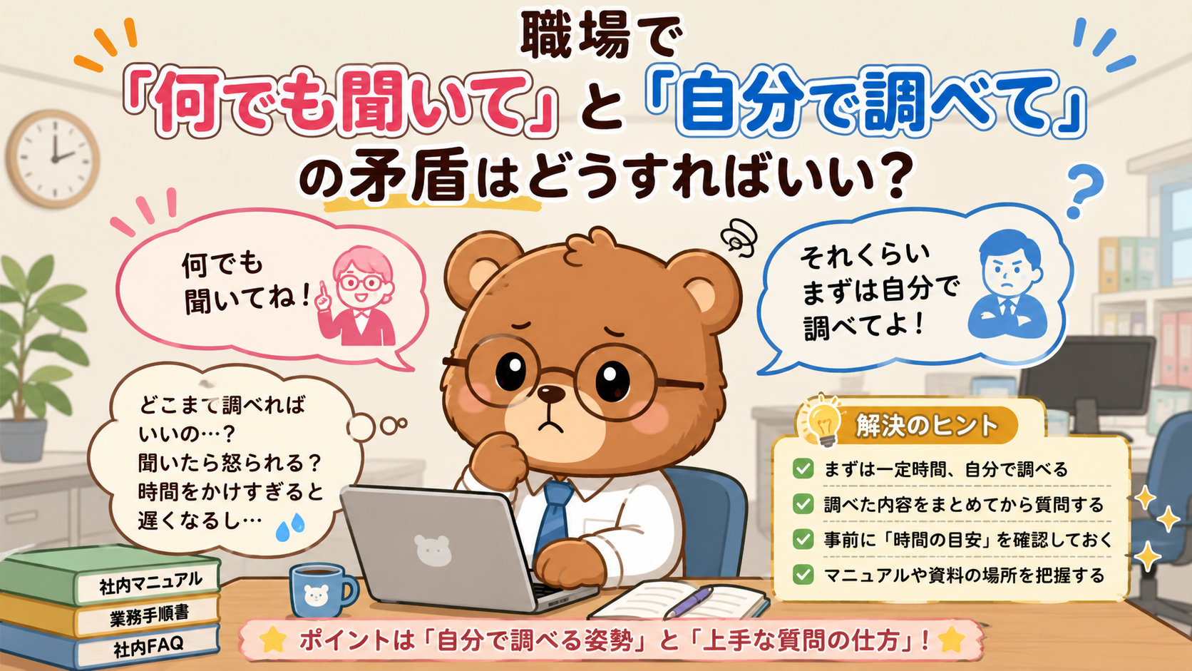 職場の矛盾「何でも聞いて」vs「自分で調べて」の対処法を実体験から解説