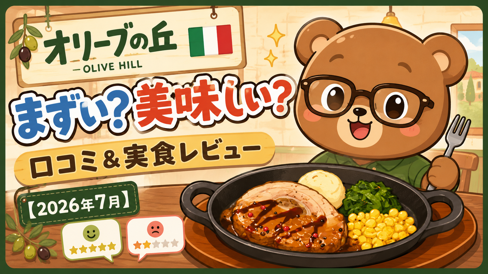 オリーブの丘はまずい？美味しい？口コミ＆実食レビュー【2026年7月】
