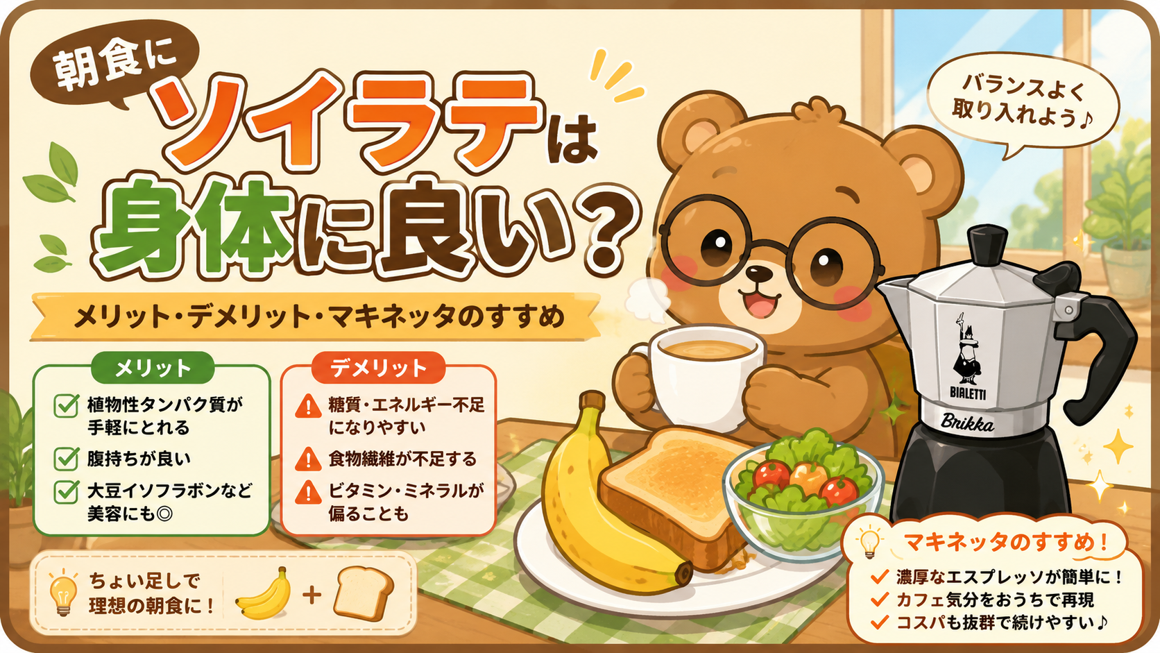 朝食のソイラテは体に良い?メリット・落とし穴とマキネッタのすすめ