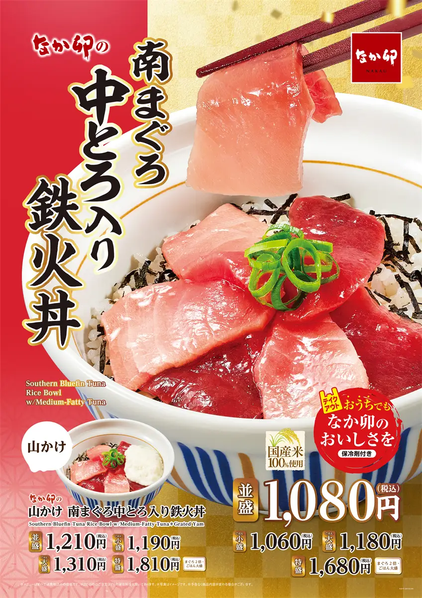 なか卯 南まぐろ中とろ入り鉄火丼 まずい?美味しい?口コミ・実食レビュー・カロリーまとめ なか卯公式PR画像