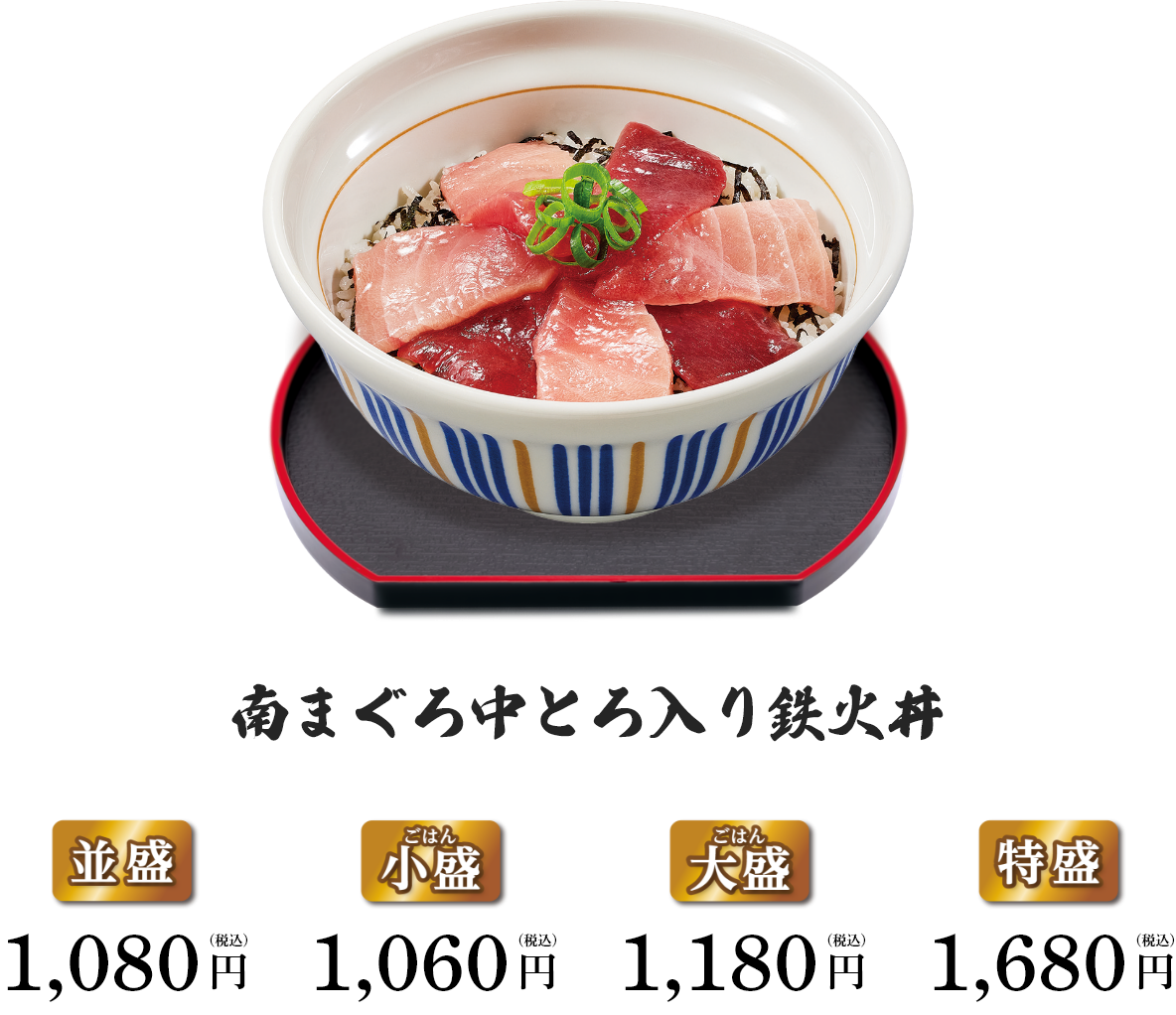 なか卯 南まぐろ中とろ入り鉄火丼 まずい?美味しい?口コミ・実食レビュー・カロリーまとめ 公式メニュー画像