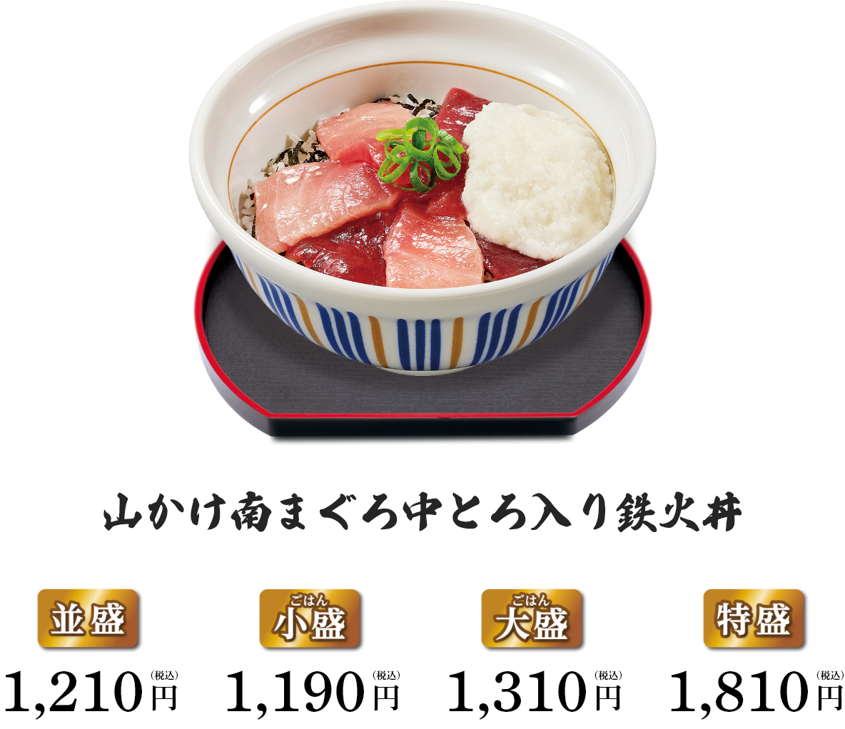 なか卯 南まぐろ中とろ入り鉄火丼 まずい?美味しい?口コミ・実食レビュー・カロリーまとめ 公式メニュー画像 山かけ