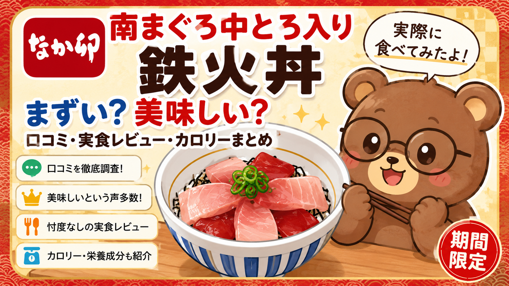 なか卯 南まぐろ中とろ入り鉄火丼はまずい?美味しい?口コミ・カロリー・レビュー