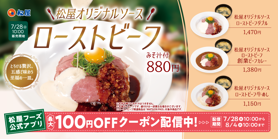 松屋オリジナルソースローストビーフ まずい？美味しい？口コミ・実食レビュー・カロリーまとめ 公式PR画像