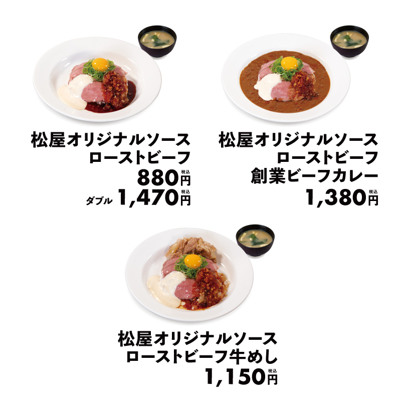 松屋オリジナルソースローストビーフ まずい？美味しい？口コミ・実食レビュー・カロリーまとめ 公式メニュー画像