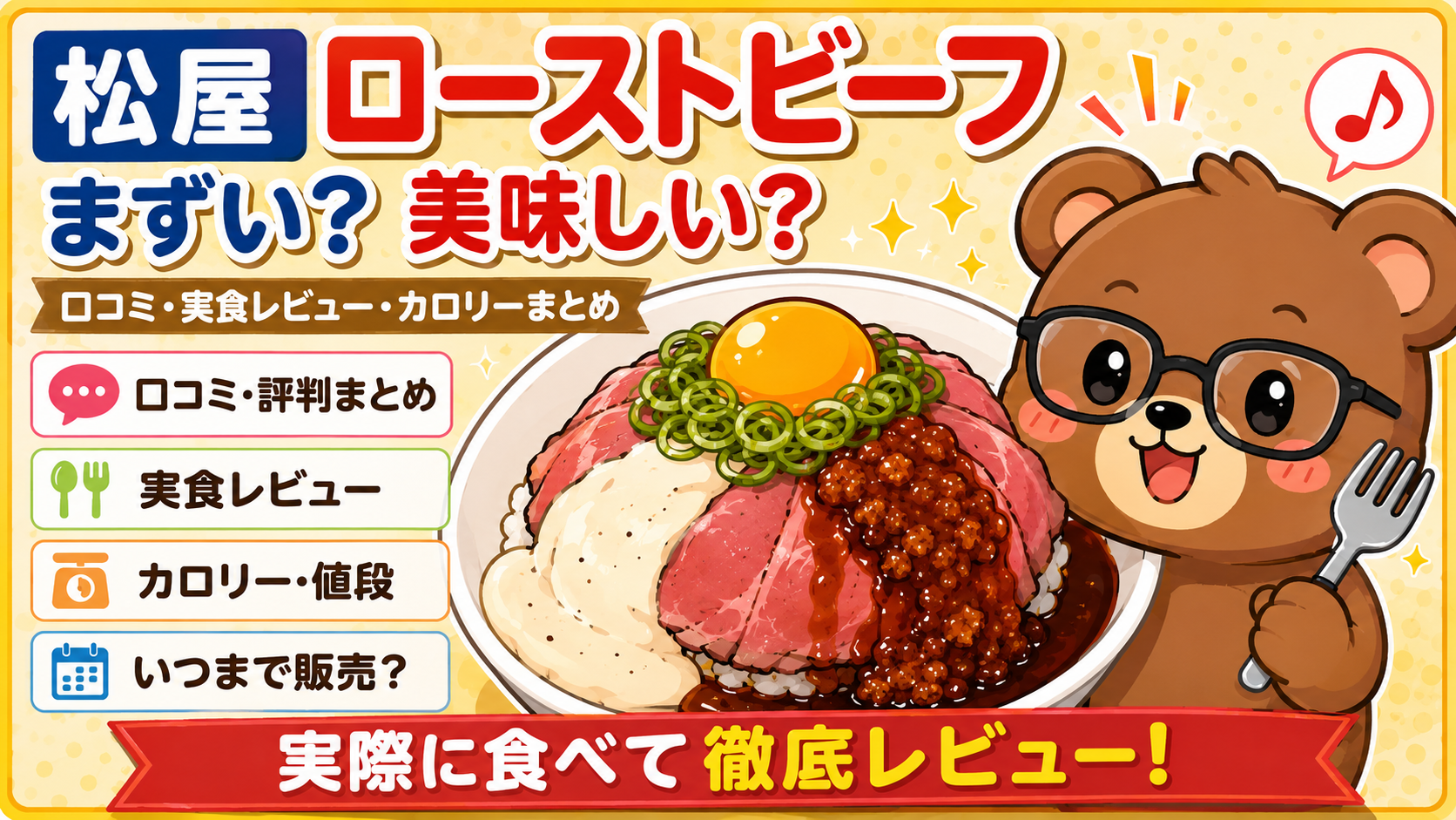 松屋ローストビーフはまずい？美味しい？口コミ・カロリー・いつまで？