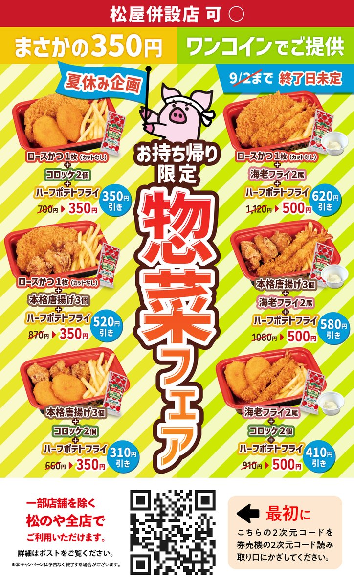 松のやは福祉？最大60%オフの超オトクな夏休み企画 お持ち帰り限定 惣菜フェア実施中 2026年夏休み企画PRポスター