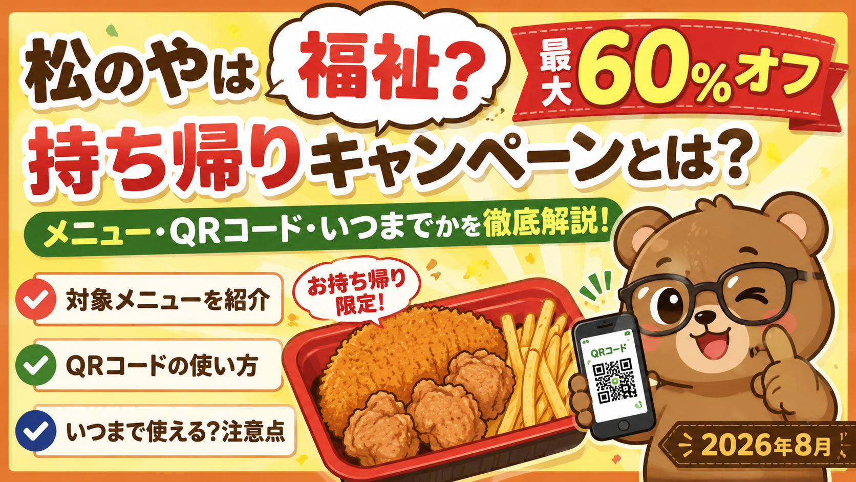 松のやは福祉？最大60%オフの持ち帰りキャンペーンとは？メニュー・QRコード・いつまでを徹底解説【2026年8月】