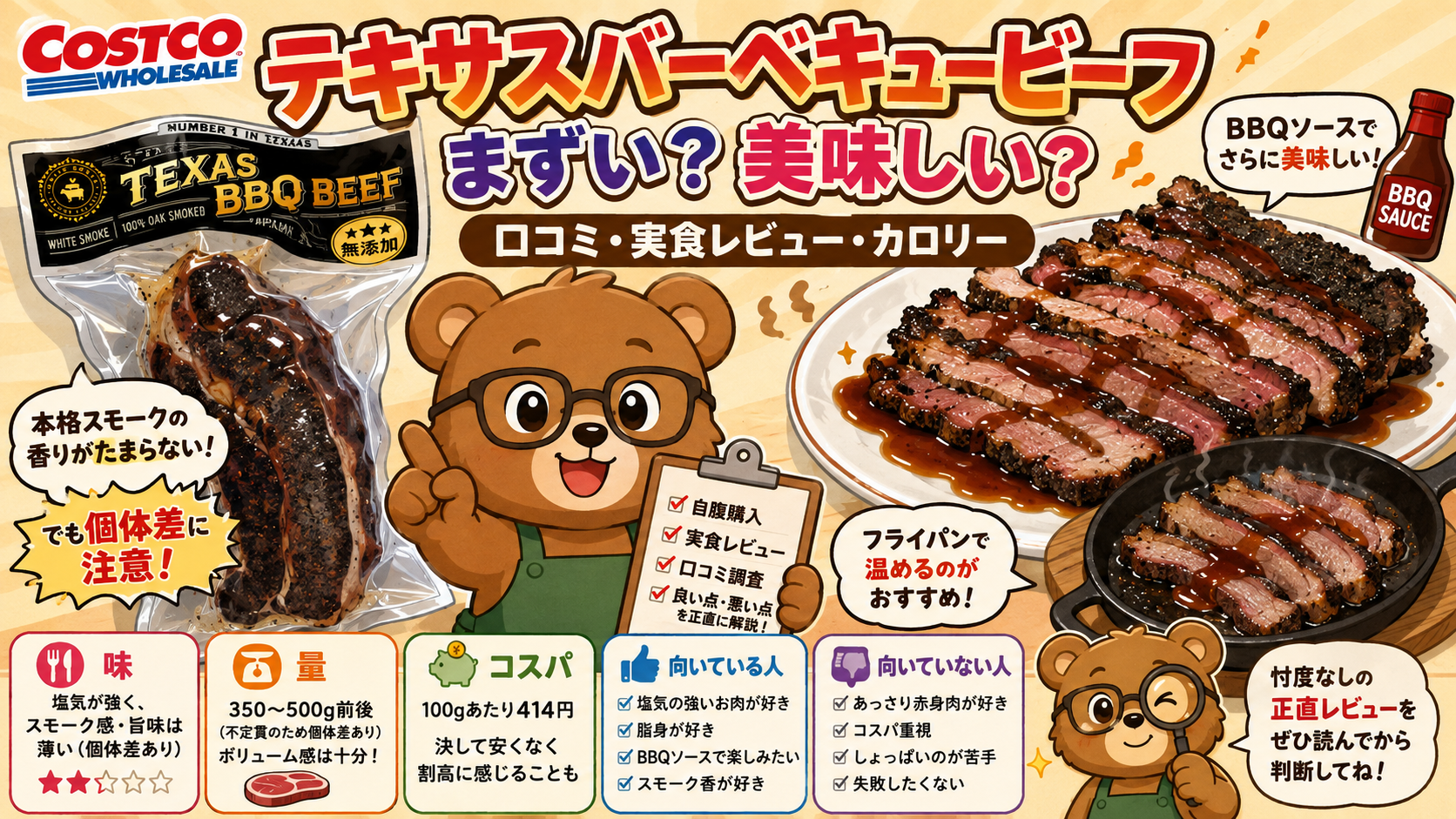 コストコ テキサスバーベキュービーフ まずい？美味しい？口コミ・実食レビュー・カロリー