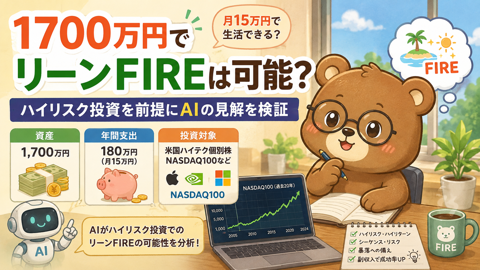 1700万円でリーンFIREは可能？ハイリスク投資を前提にAIの見解を検証