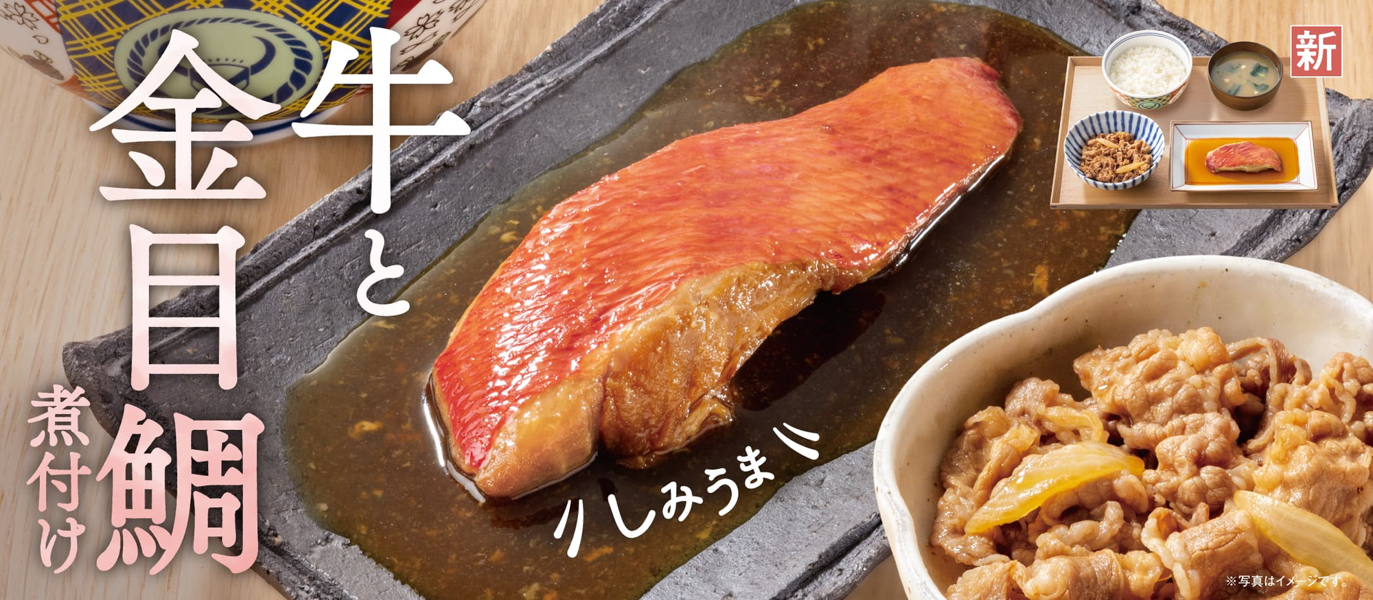 吉野家 金目鯛の煮付け まずい?美味しい?口コミ・実食レビュー・カロリーまとめ 公式PR画像