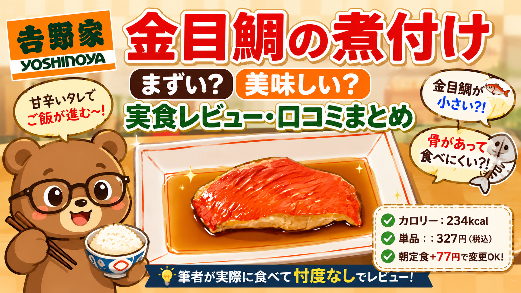 吉野家 金目鯛の煮付け まずい?美味しい?実食レビュー・口コミまとめ