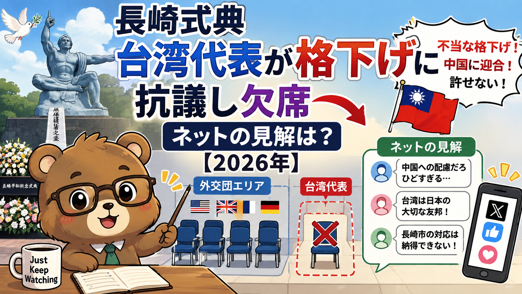 長崎式典で台湾格下げ?抗議欠席の理由とネットの反応まとめ【2026年】