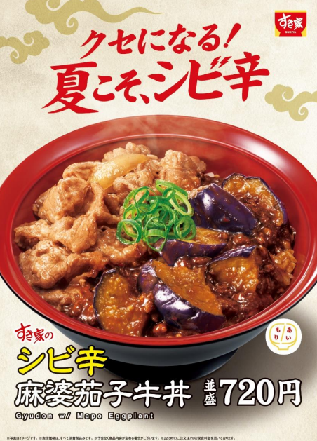 すき家 シビ辛麻婆茄子牛丼 まずい?美味しい?口コミ・実食レビュー・カロリーまとめ すき家公式画像