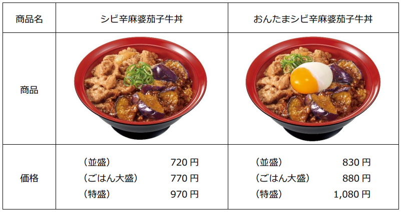 すき家 シビ辛麻婆茄子牛丼 まずい?美味しい?口コミ・実食レビュー・カロリーまとめ メニュー一覧