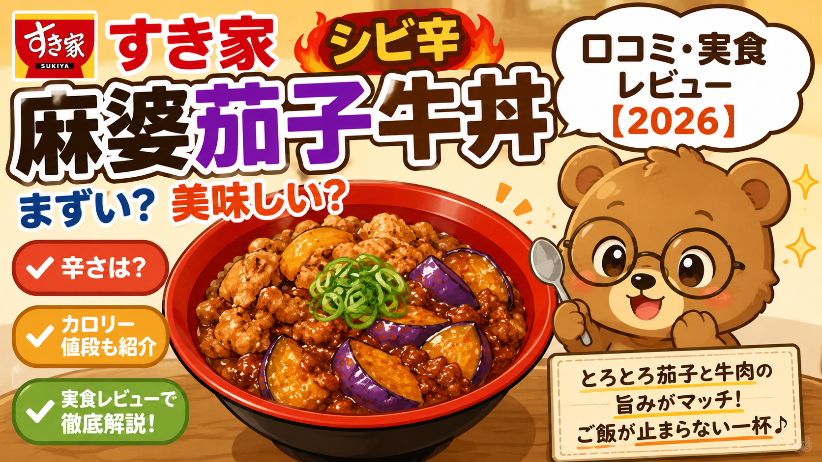 すき家 シビ辛麻婆茄子牛丼 まずい?美味しい?口コミ・実食レビュー【2026】
