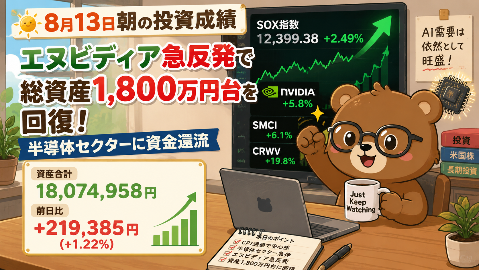 2026年8月13日米国株成績｜エヌビディア急反発で総資産1,800万円台を回復！半導体セクターに資金還流
