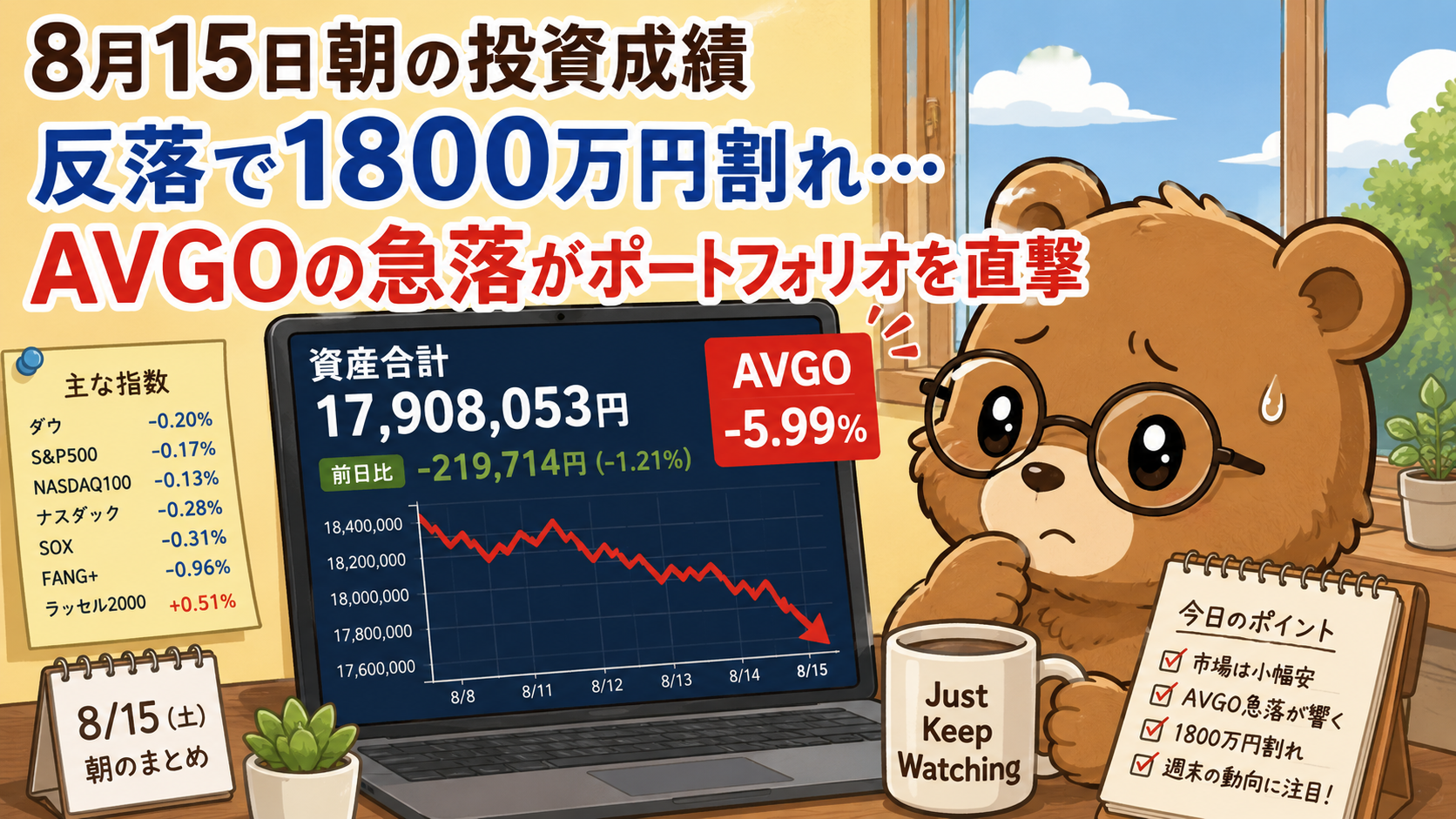 2026年8月15日米国株成績｜反落で1800万円割れ&hellip;AVGOの急落がポートフォリオを直撃