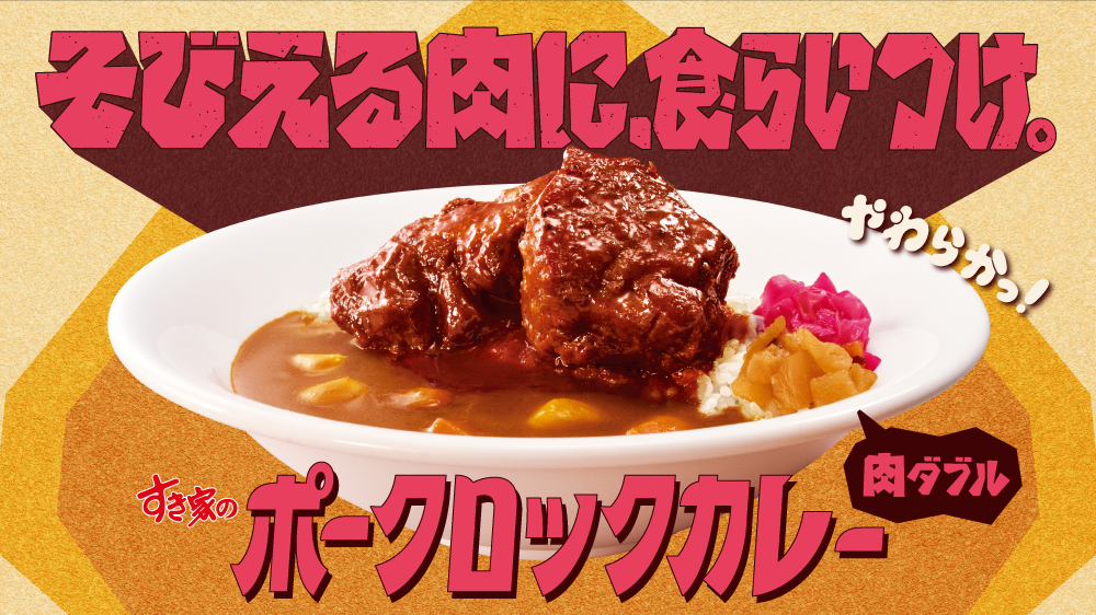 すき家 ポークロックカレー まずい？美味しい？口コミ・実食レビュー 公式PR画像