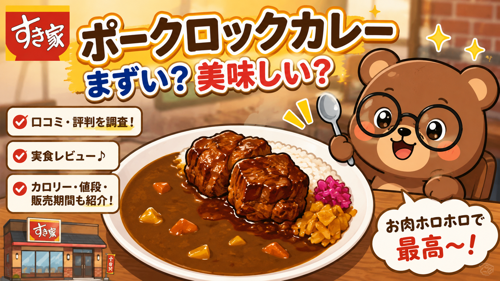 すき家 ポークロックカレー まずい？美味しい？口コミ・実食レビュー