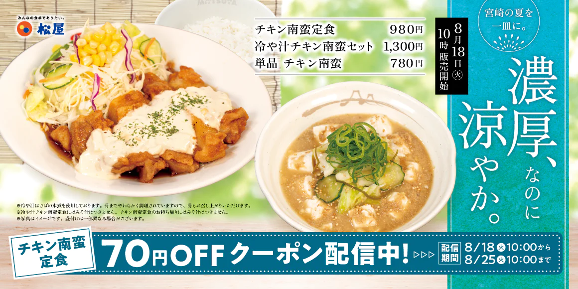松屋 冷や汁チキン南蛮 まずい?美味しい?口コミ・実食レビュー・カロリーまとめ 公式PR画像