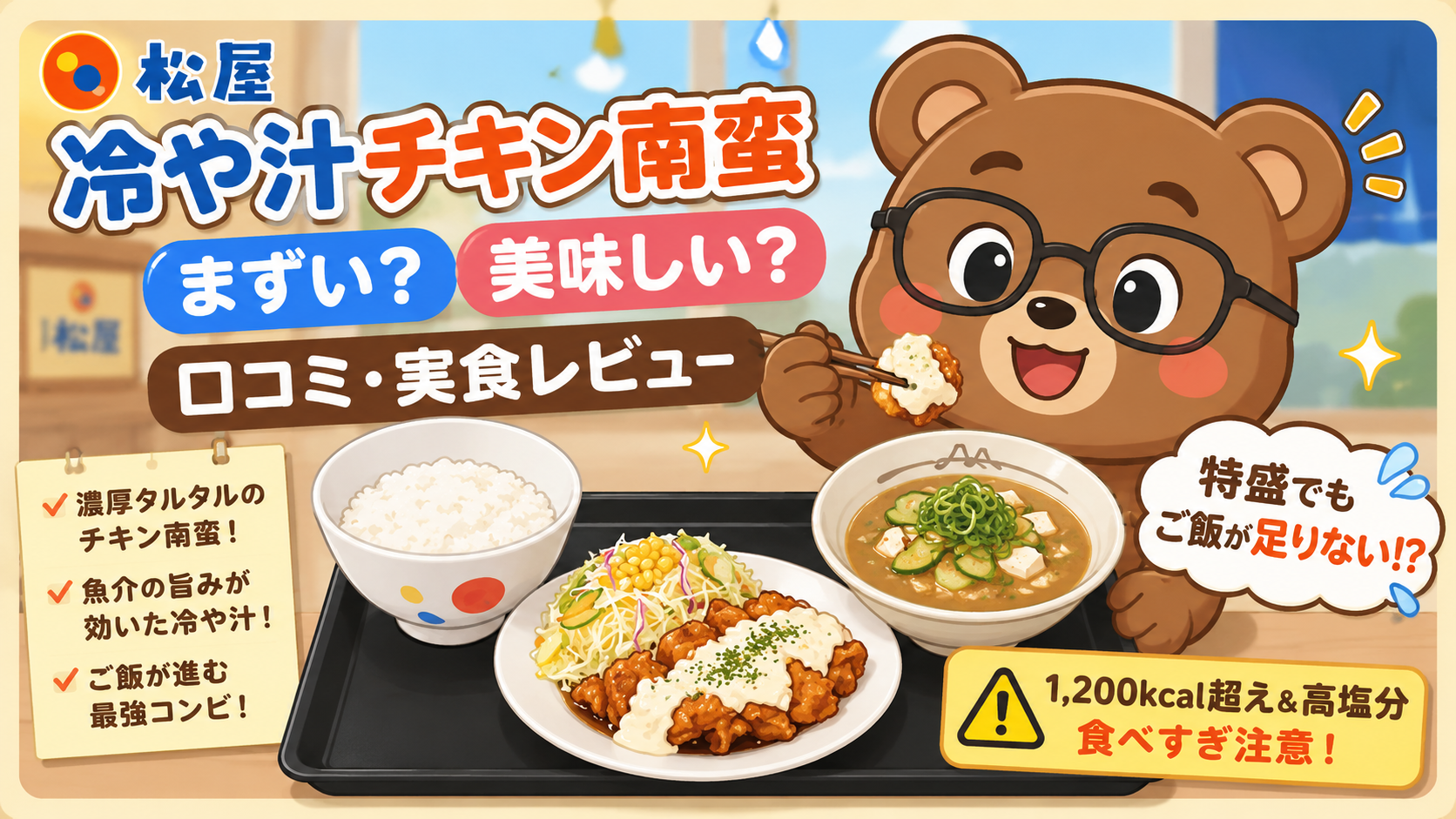 松屋の冷や汁チキン南蛮はまずい?美味しい?実食レビュー・カロリー