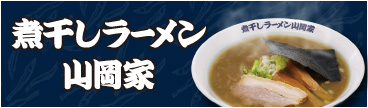 煮干しラーメン山岡家 まずい?美味しい?口コミ・実食レビュー【2026年8月】 公式ロゴ