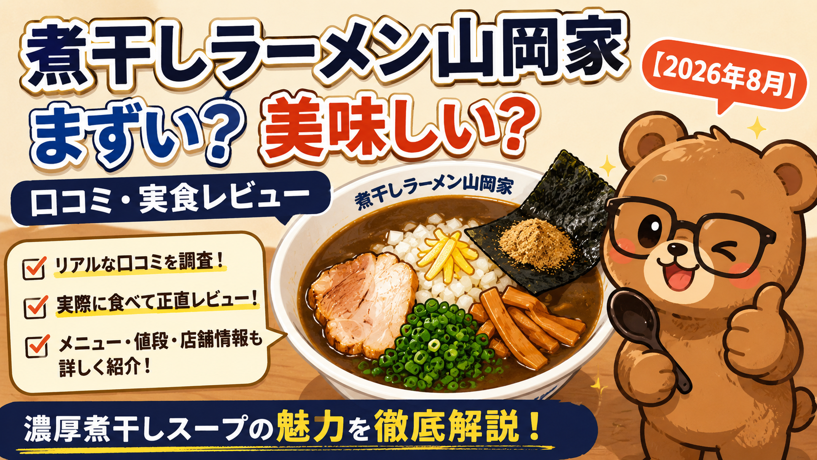 煮干しラーメン山岡家 まずい?美味しい?口コミ・実食レビュー【2026年8月】