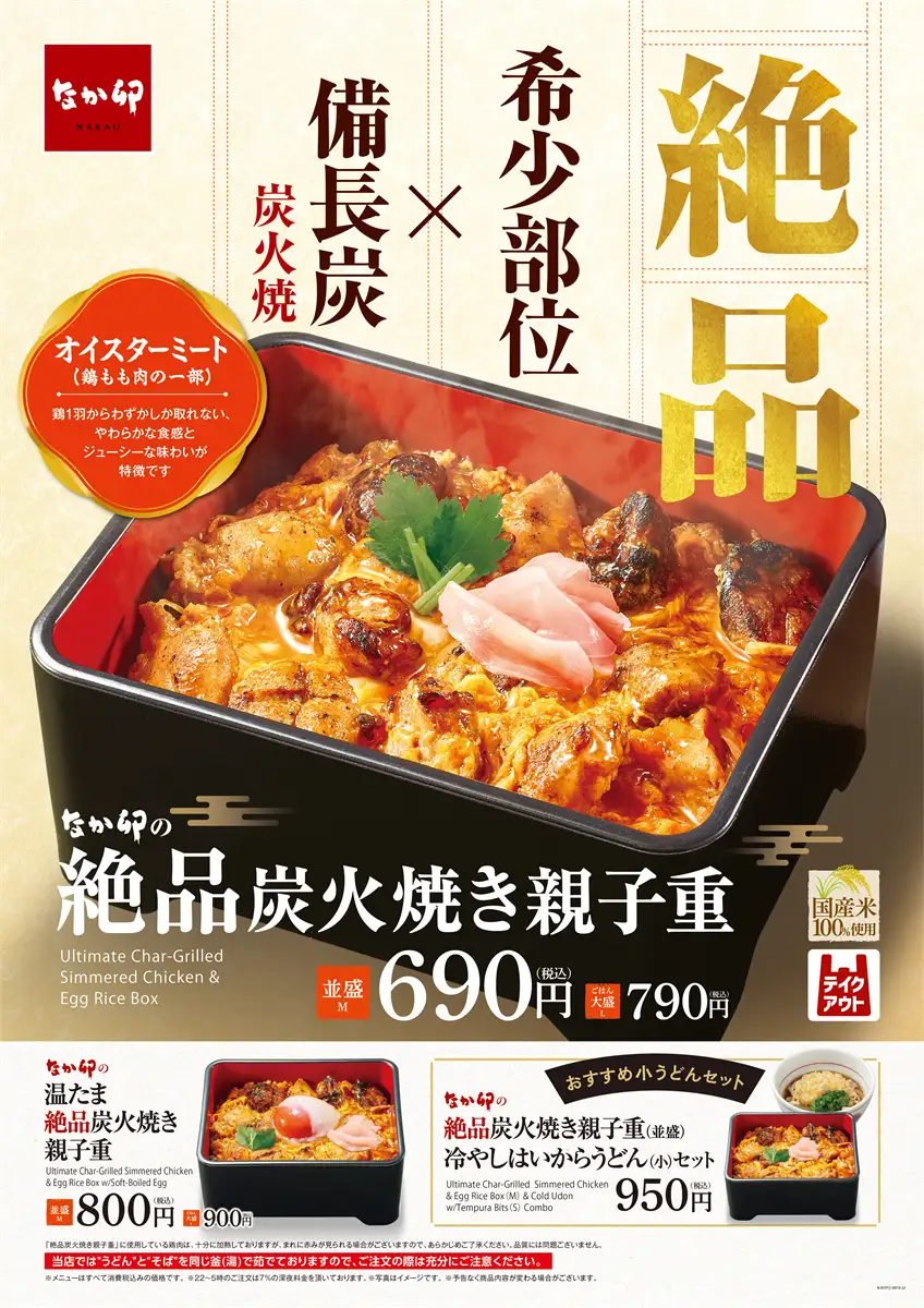 なか卯 絶品炭火焼き親子重 まずい?美味しい?口コミ・実食レビュー・カロリーまとめ 公式PR画像