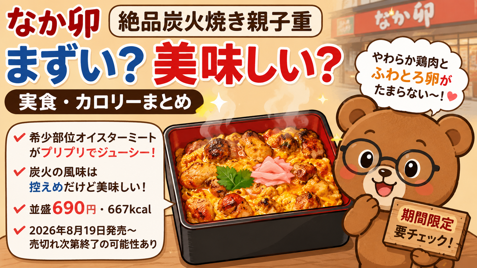 なか卯 絶品炭火焼き親子重 まずい?美味しい?実食・カロリーまとめ