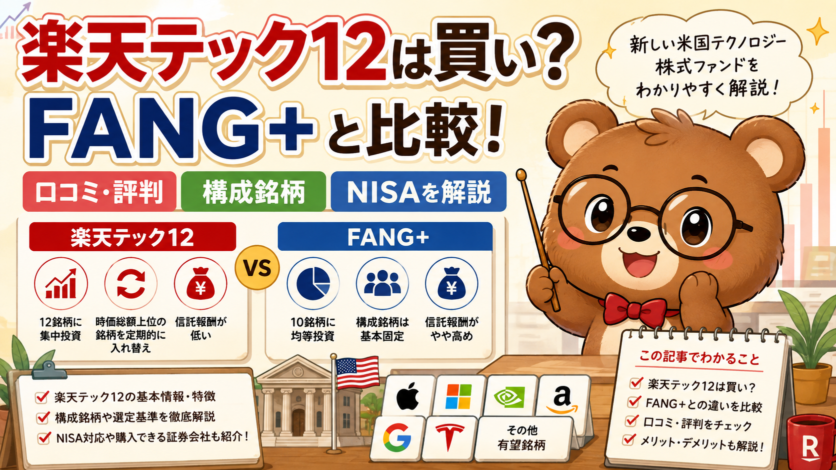 楽天テック12は買い?FANG+と比較した口コミ・評判・構成銘柄総まとめ