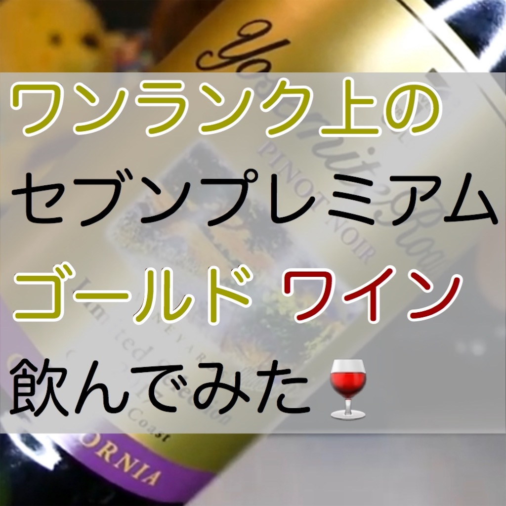 セブンイレブンで売っているセブンプレミアム ゴールド ヨセミテ ロード リミテッド セレクション ピノ ノワール のテイスティングとマリアージュ Tactのワインプランナー セブンイレブンで売っているセブンプレミアム ゴールド ヨセミテ ロード リミテッド セレクション ピノ ノワール のテイスティングとマリアージュ Tactのワインプランナー
