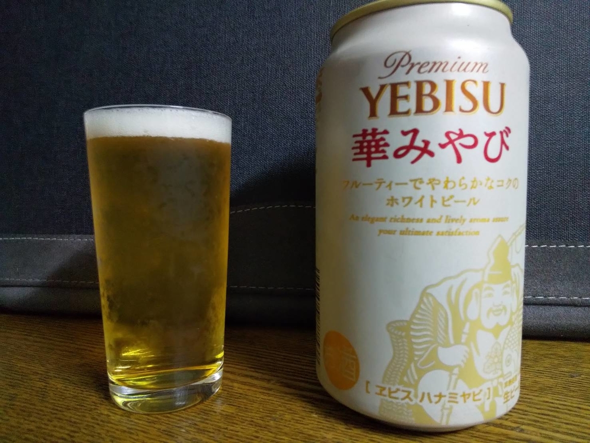 女性が喜ぶ フルーティーで飲みやすいビール Premium Yebisu 華みやび Taitaitaitaiosarusan S Blog
