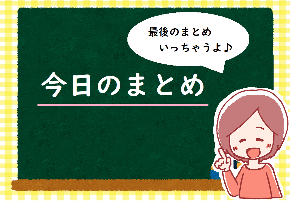 まとめ