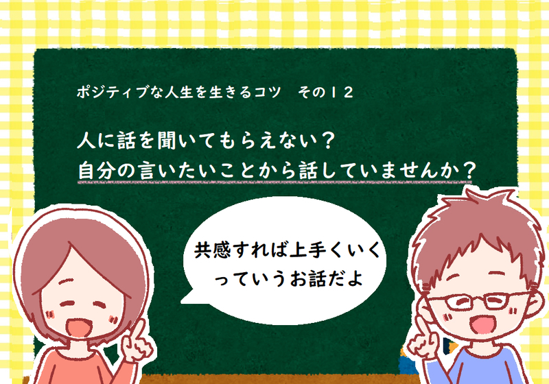 話を聞いてもらえない?相手の話に共感してますか?