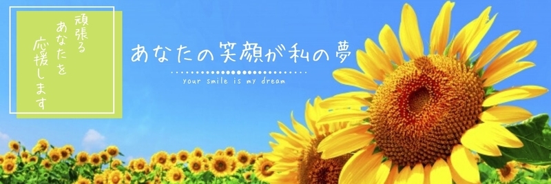 あなたの笑顔が私の夢です