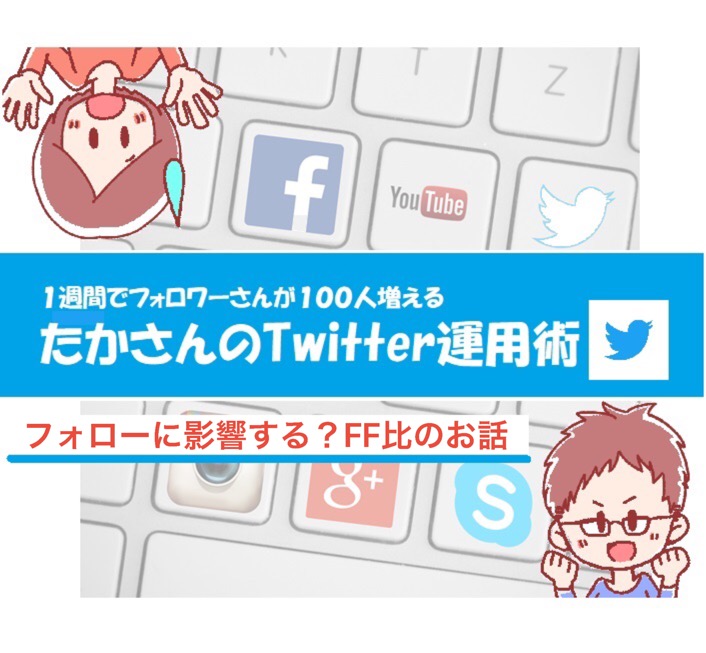 たかさんのTwitter運用術 たかさんライフ たかツイ