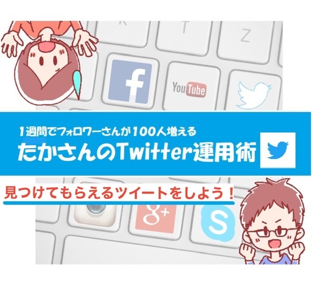 見つけてもらえるツイートをしよう!